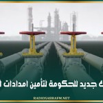 مصر.. تحرك جديد للحكومة لتأمين امدادات الغاز