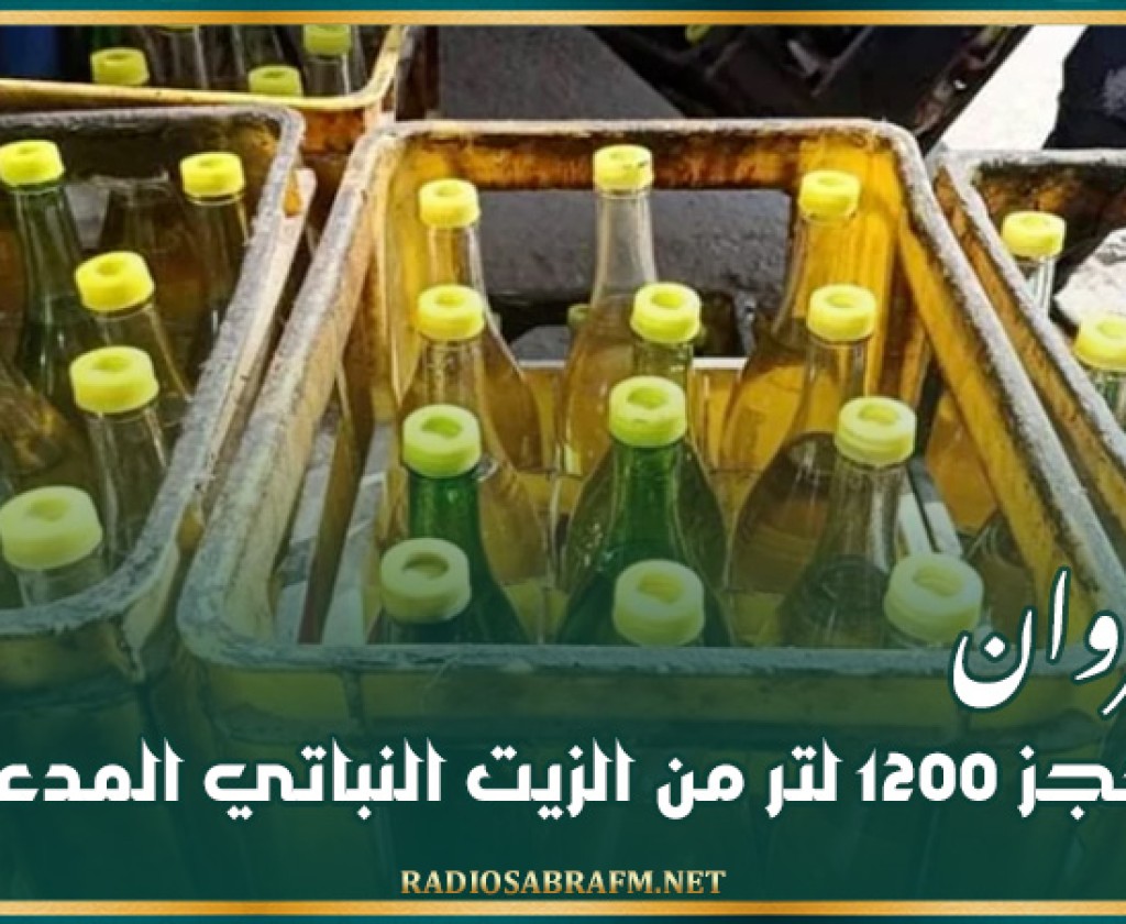 القيروان : حجز 1200 لتر من الزيت النباتي المدعم