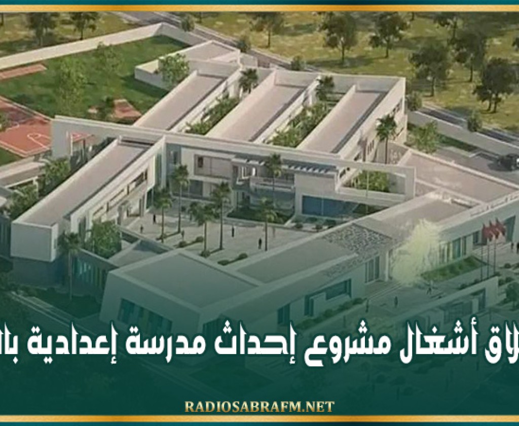 قريبا..إنطلاق أشغال مشروع إحداث مدرسة إعدادية بالجواودة