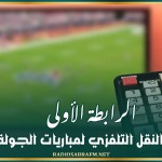 الرابطة الأولى: برنامج النقل التلفزي لمباريات الجولة الثالثة