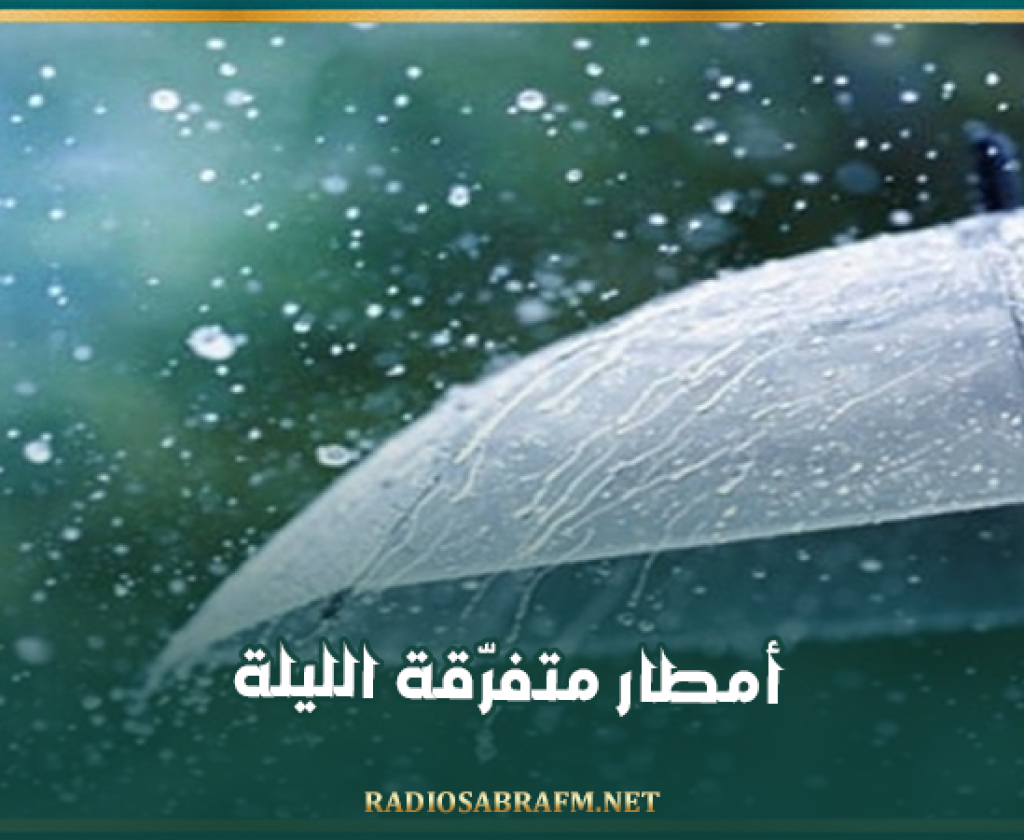 أمطار متفرّقة الليلة