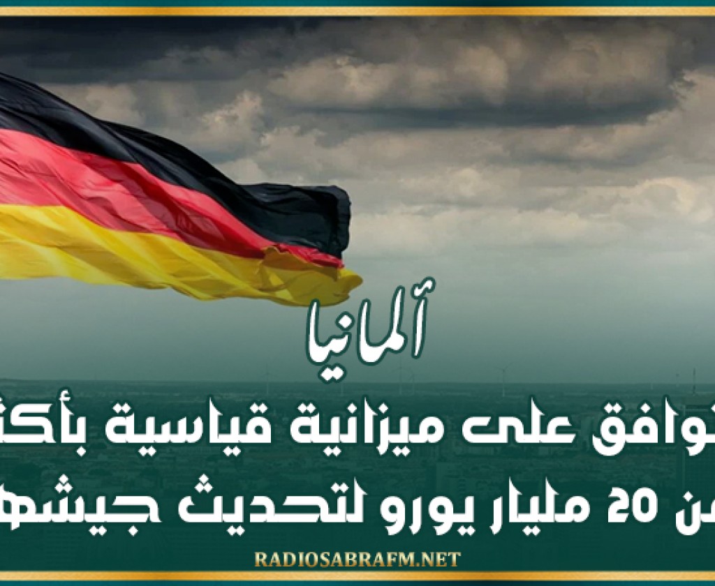 ألمانيا توافق على ميزانية قياسية بأكثر من 20 مليار يورو لتحديث جيشها