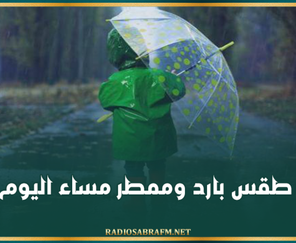 طقس بارد وممطر مساء اليوم