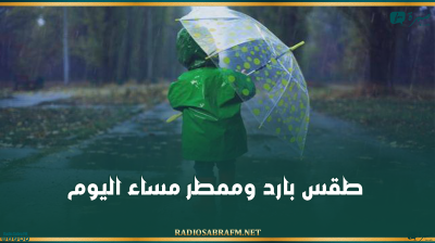 طقس بارد وممطر مساء اليوم