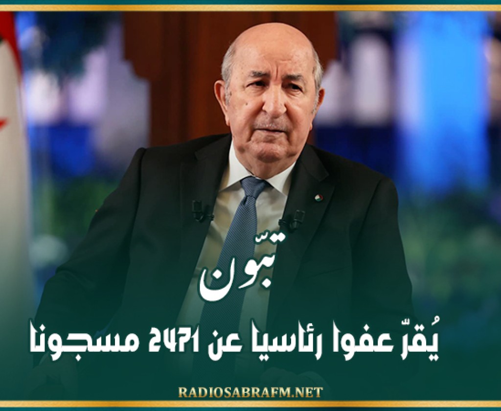 تبّون يُقرّ عفوا رئاسيا عن 2471 مسجونا