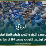 المرناقية: ضبط شخصين بصدد التوّزد والتزويد بقوارير الغاز الطبيعي المدعّم دون ترخيص قانوني وحجز 280 قارورة غاز