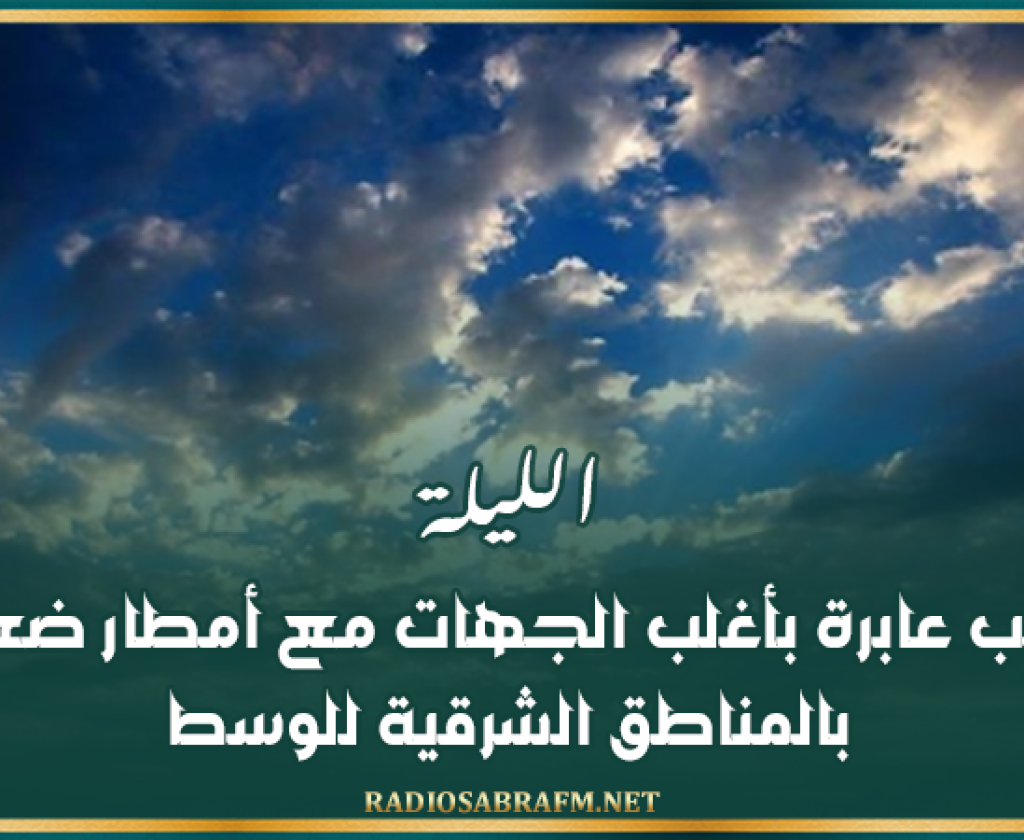 الليلة…سحب عابرة بأغلب الجهات مع أمطار ضعيفة بالمناطق الشرقية للوسط