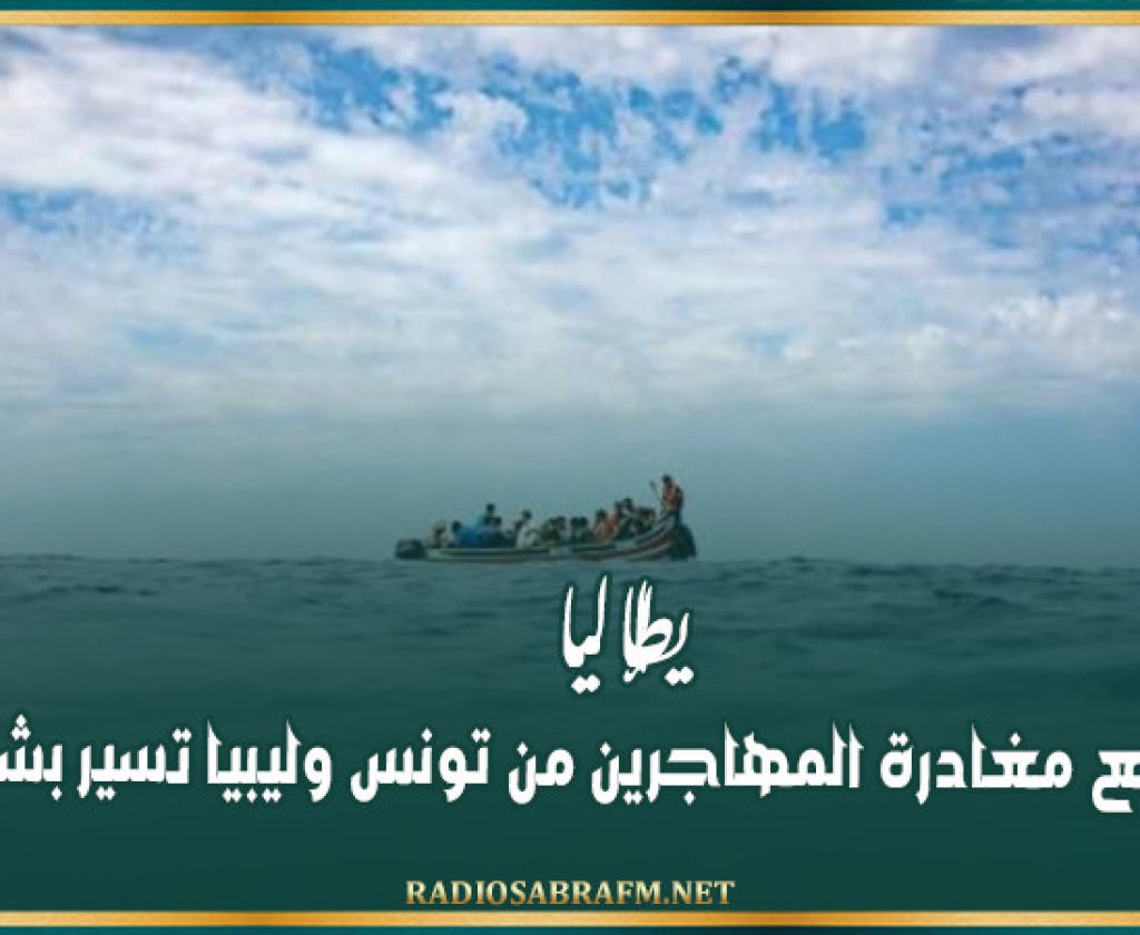 إيطاليا: تدابير منع مغادرة المهاجرين من تونس وليبيا تسير بشكل جيّد