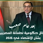 بعد عام صعب.. رسائل حكومية لطمأنة المصريين بشأن الاقتصاد في 2025