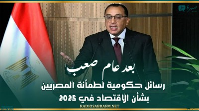 بعد عام صعب.. رسائل حكومية لطمأنة المصريين بشأن الاقتصاد في 2025