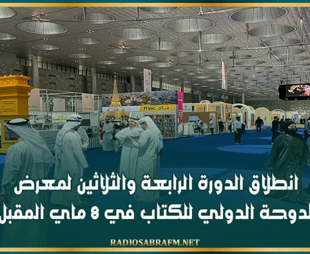 انطلاق الدورة الرابعة والثلاثين لمعرض الدوحة الدولي للكتاب في 8 ماي المقبل