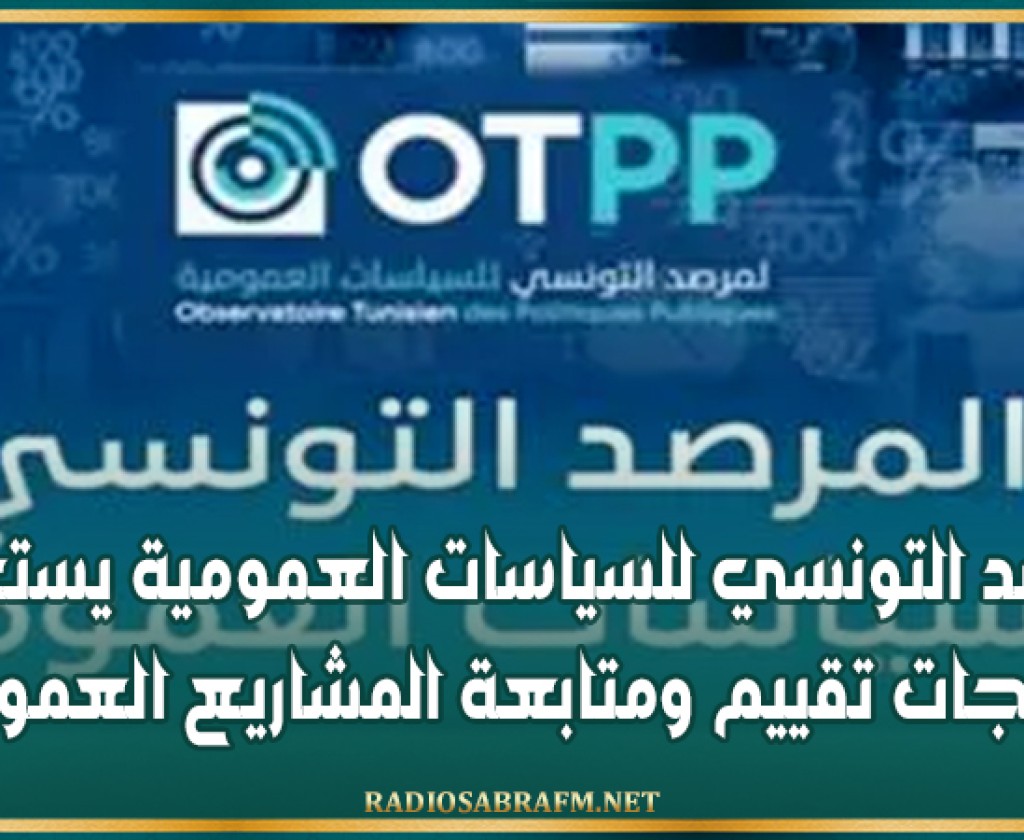 المرصد التونسي للسياسات العمومية يستعرض مخرجات تقييم ومتابعة المشاريع العمومية