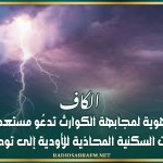 الكاف: اللجنة الجهوية لمجابهة الكوارث تدعُو مستعملي الطريق والتجمعات السكنية المحاذية للأودية إلى توخي الحذر