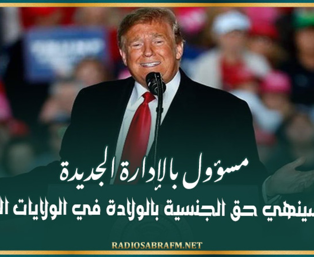 مسؤول بالإدارة الجديدة: ترامب سينهي حق الجنسية بالولادة في الولايات المتحدة