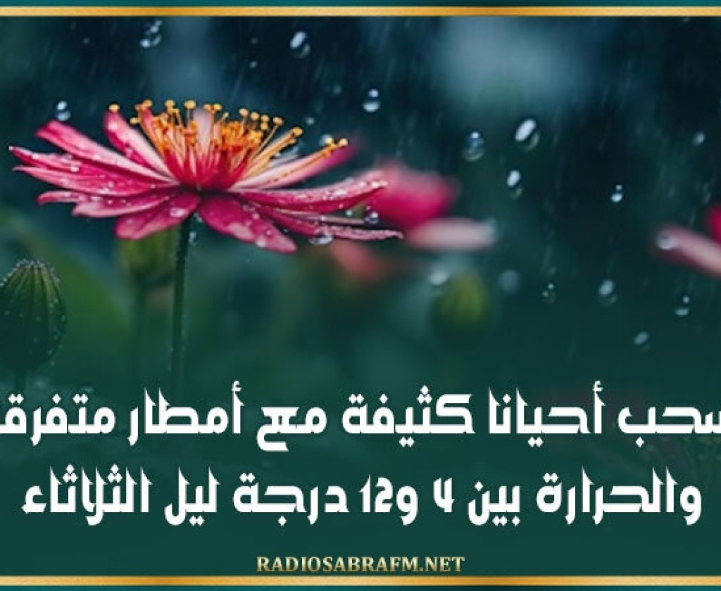 سحب أحيانا كثيفة مع أمطار متفرقة والحرارة بين 4 و12 درجة ليل الثلاثاء