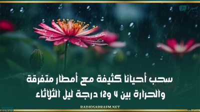 سحب أحيانا كثيفة مع أمطار متفرقة والحرارة بين 4 و12 درجة ليل الثلاثاء