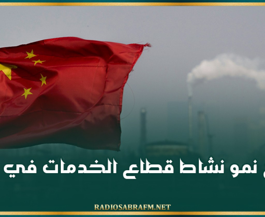 تراجع نمو نشاط قطاع الخدمات في الصين