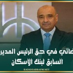 قرار قضائي في حق الرئيس المدير العام السابق لبنك الاسكان