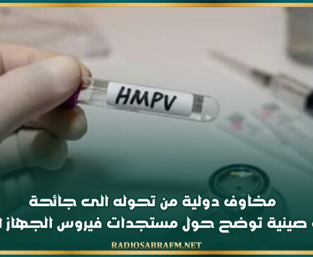 مخاوف دولية من تحوله الى جائحة.. مختصة صينية توضح حول مستجدات فيروس الجهاز التنفسي