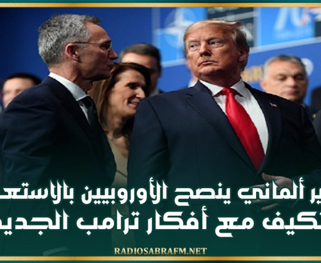 خبير ألماني ينصح الأوروبيين بالاستعداد للتكيف مع أفكار ترامب الجديدة