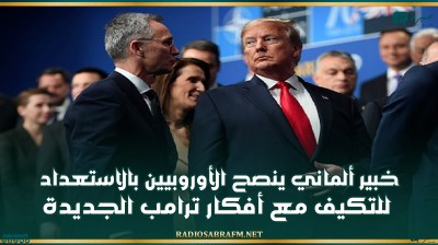 خبير ألماني ينصح الأوروبيين بالاستعداد للتكيف مع أفكار ترامب الجديدة
