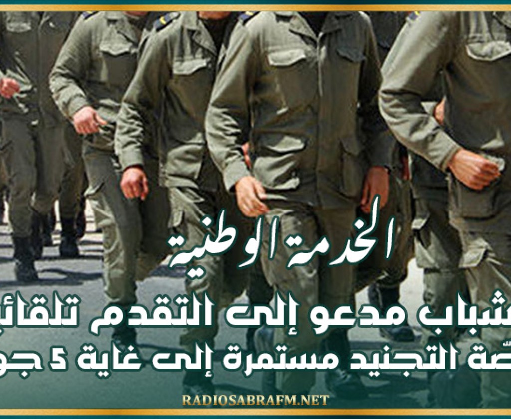 الخدمة الوطنية : الشباب مدعو إلى التقدم تلقائيا .. وحصّة التجنيد مستمرة إلى غاية 5 جويلية