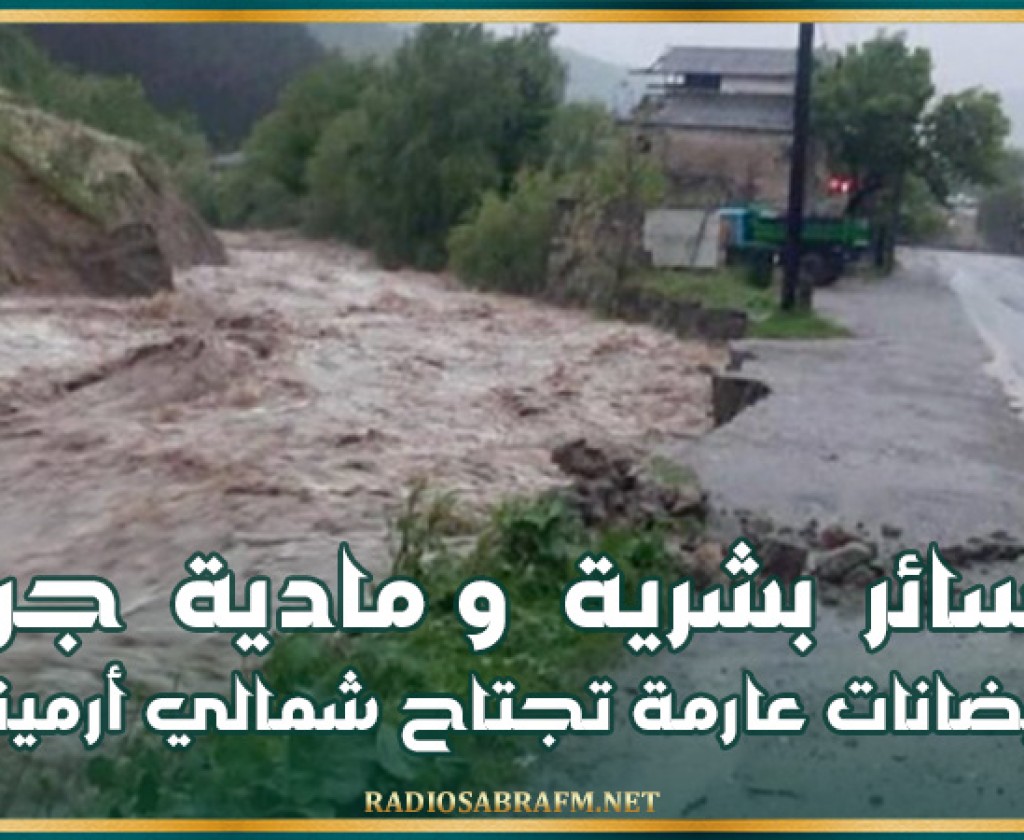 خسائر بشرية ومادية جراء فيضانات عارمة تجتاح شمالي أرمينيا