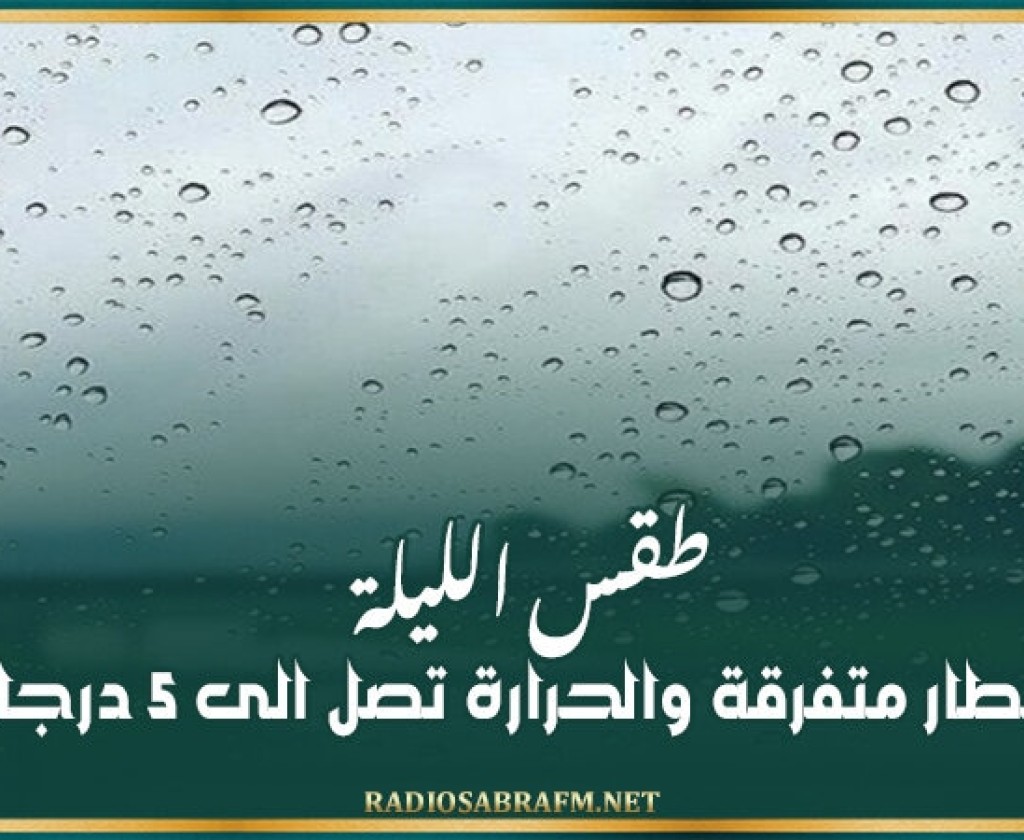طقس الليلة: امطار متفرقة والحرارة تصل الى 5 درجات