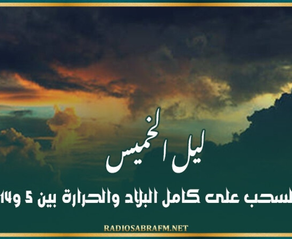 ليل الخميس: بعض السحب على كامل البلاد والحرارة بين 5 و14 درجة