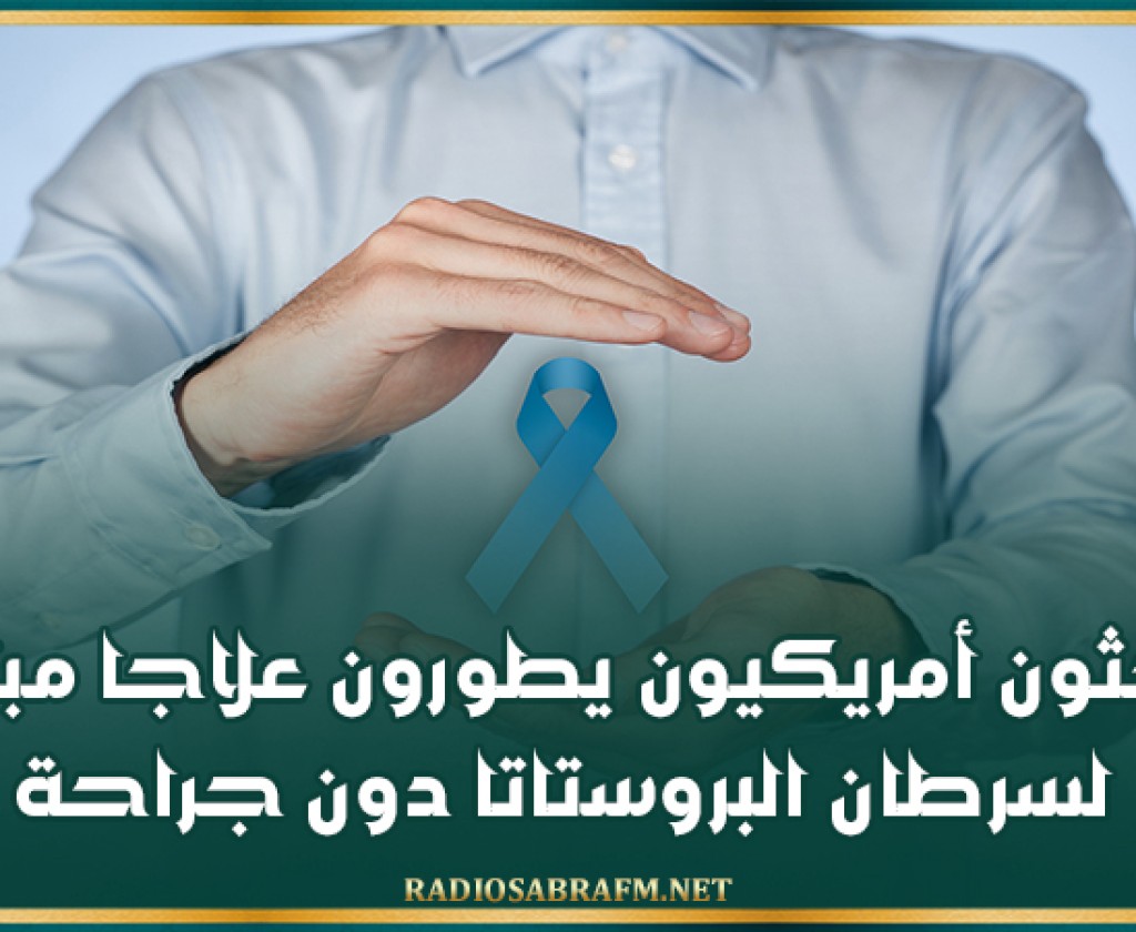 باحثون أمريكيون يطورون علاجا مبتكرا لسرطان البروستاتا دون جراحة