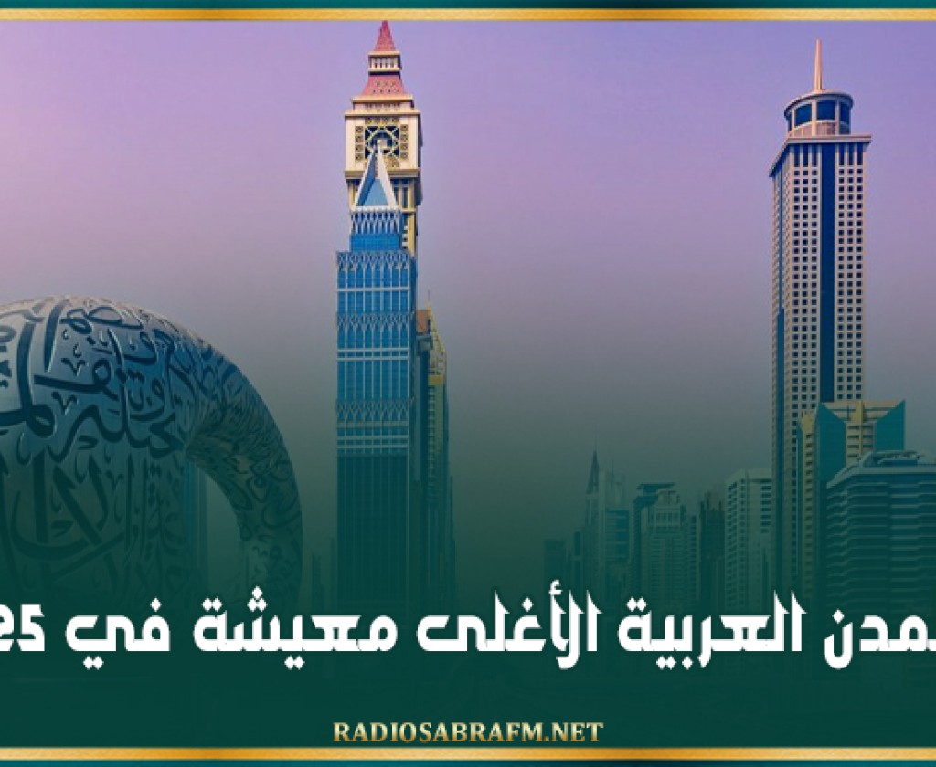 المدن العربية الأغلى معيشة في 2025