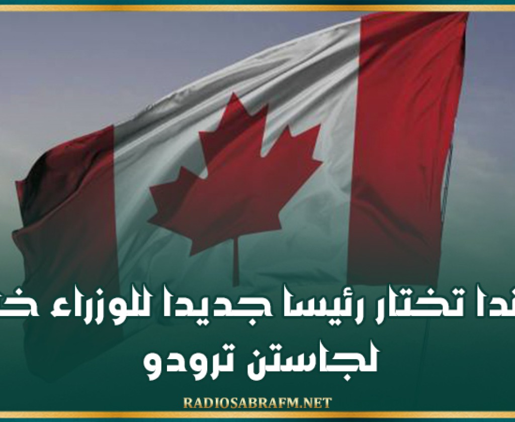 كندا تختار رئيسا جديدا للوزراء خلفا لجاستن ترودو