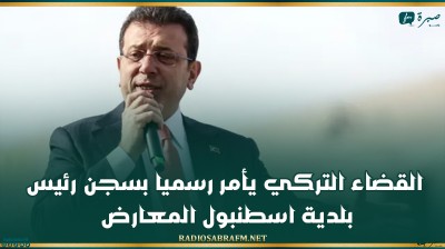 القضاء التركي يأمر رسميا بسجن رئيس بلدية اسطنبول المعارض