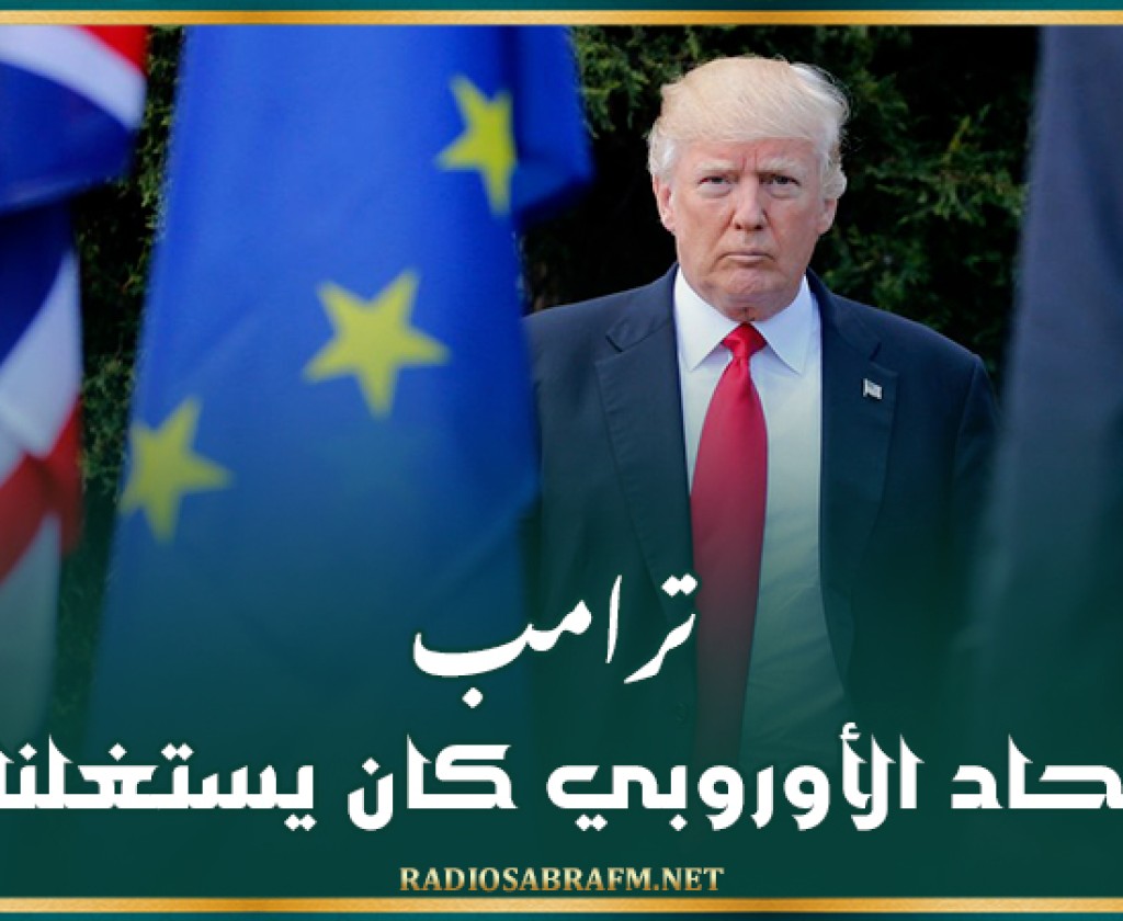 ترامب: الاتحاد الأوروبي كان يستغلنا