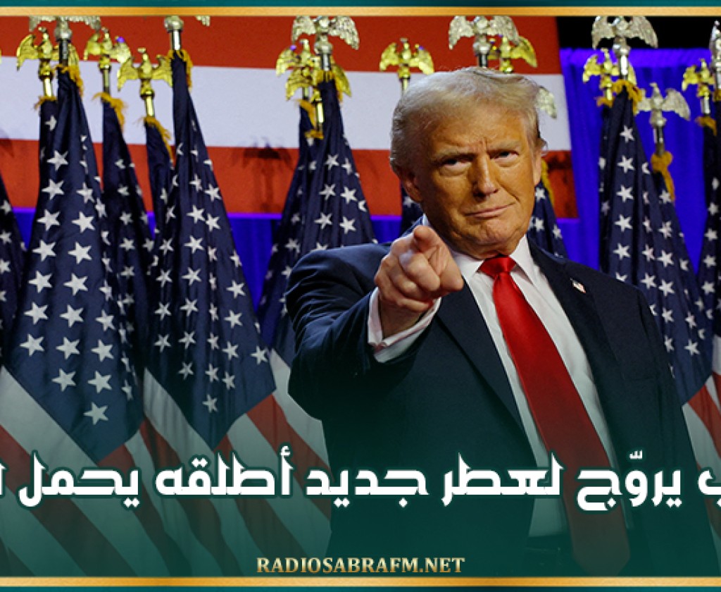 ترامب يروّج لعطر جديد أطلقه يحمل اسمه