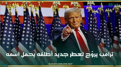 ترامب يروّج لعطر جديد أطلقه يحمل اسمه