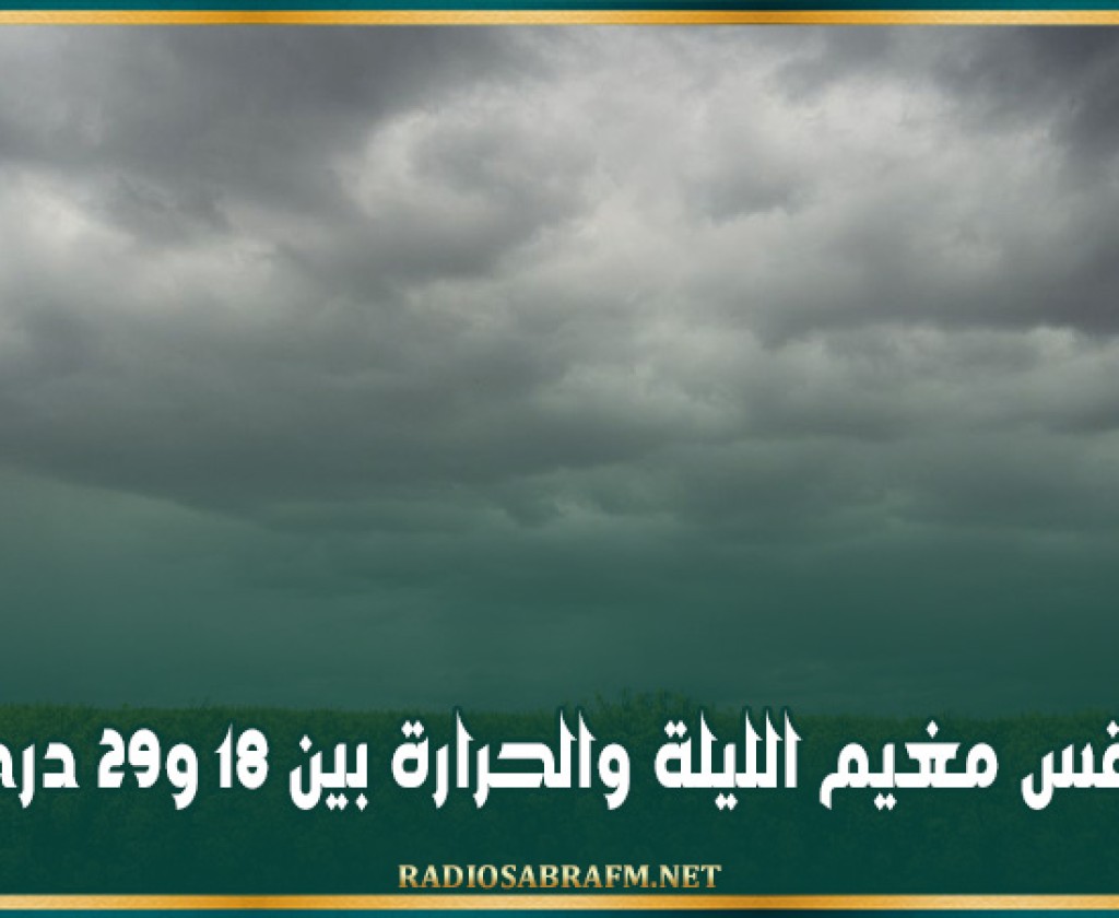 طقس مغيم الليلة والحرارة بين 18 و29 درجة