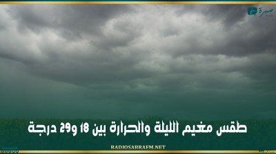 طقس مغيم الليلة والحرارة بين 18 و29 درجة