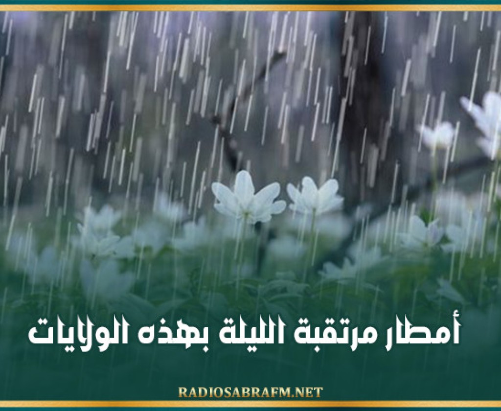 أمطار مرتقبة الليلة بهذه الولايات