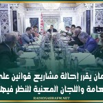 مكتب البرلمان يقرر إحالة مشاريع قوانين على الجلسة العامة واللجان المعنية للنظر فيها