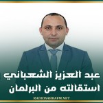 النائب عبد العزيز الشعباني يعلن استقالته من البرلمان