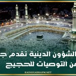 وزارة الشؤون الدينية تقدم جملة من التوصيات للحجيج