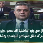 خلال اتصال مع وزير الداخلية الفرنسي..وزير الداخلية يشجُب جر*يم*ة مقتل المُواطن التونسي هشام الميراوي