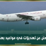 التونيسار تعلن عن تعديلات في مواعيد بعض الرحلات