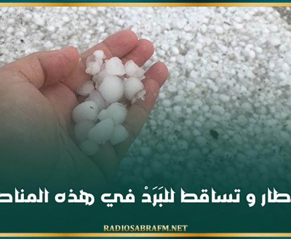 أمطار و تساقط للبَرَدْ في هذه المناطق