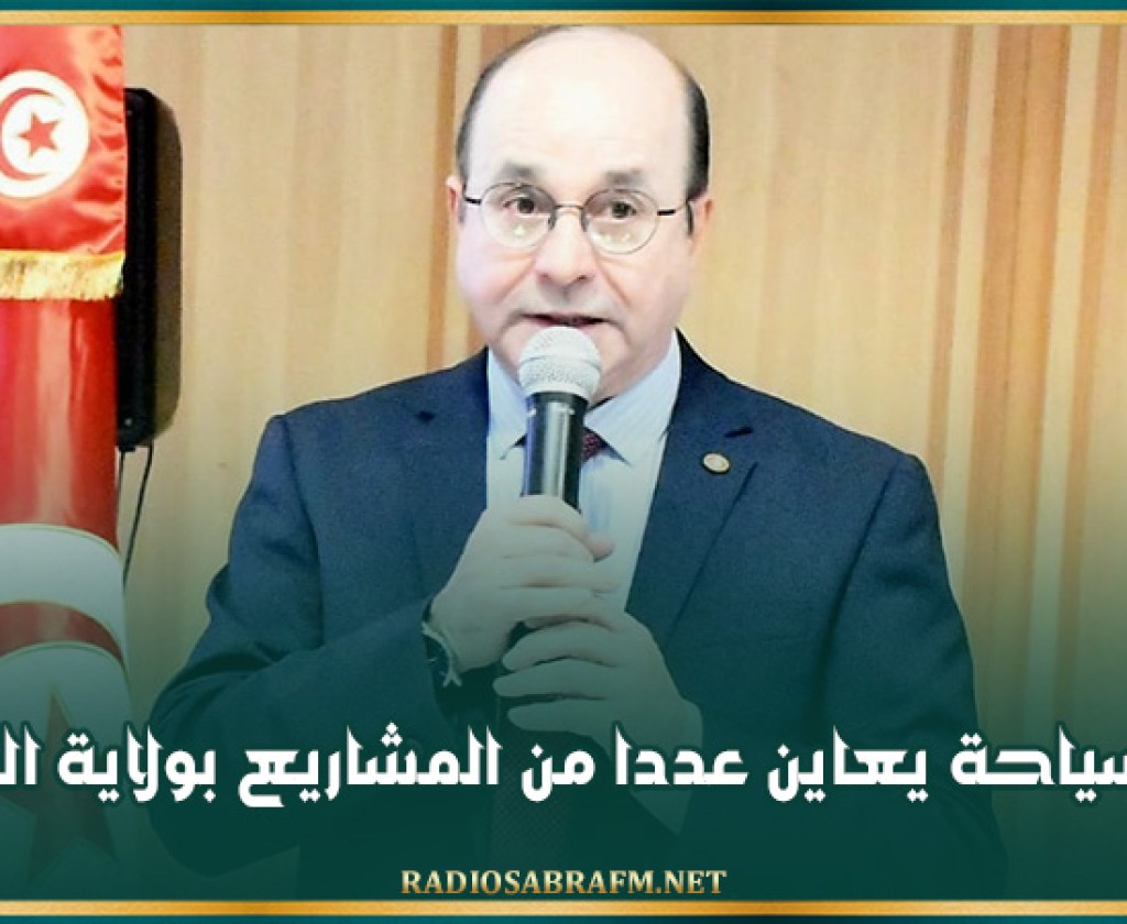 وزير السياحة يعاين عددا من المشاريع بولاية المنستير