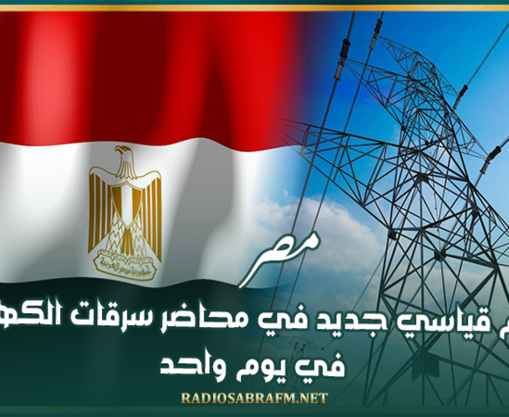 مصر.. رقم قياسي جديد في محاضر سرقات الكهرباء في يوم واحد