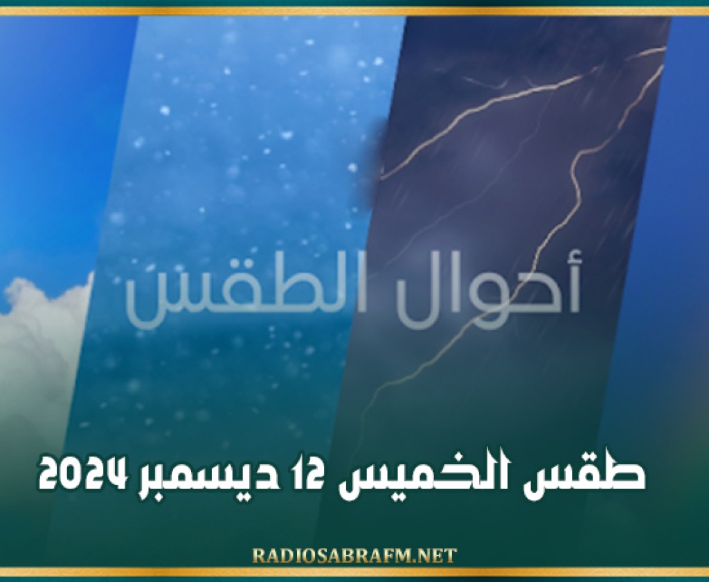 طقس الخميس 12 ديسمبر 2024