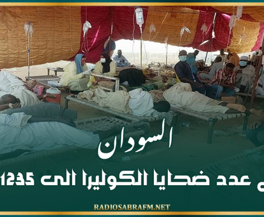السودان : ارتفاع عدد ضحايا الكوليرا الى 1235 وفاة