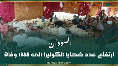 السودان : ارتفاع عدد ضحايا الكوليرا الى 1235 وفاة